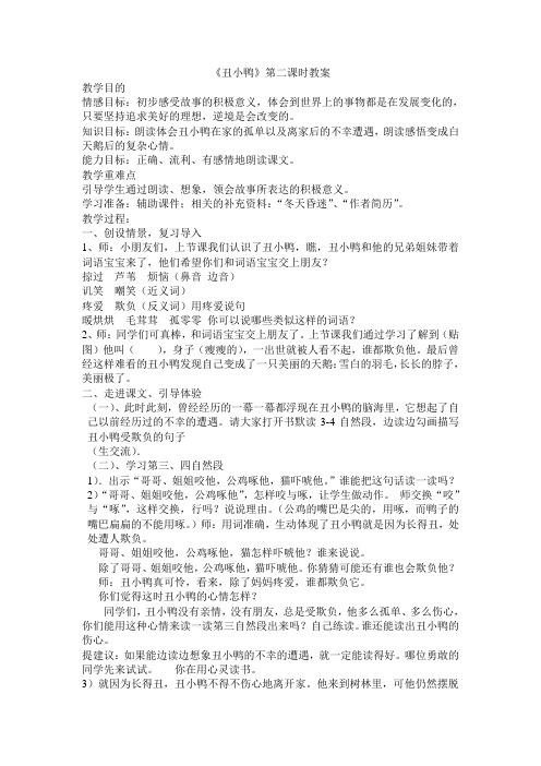 《丑小鸭》第二课时教案