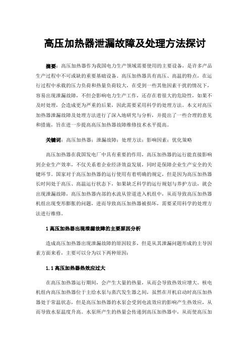 高压加热器泄漏故障及处理方法探讨