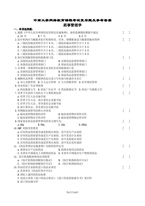 药事管理学复习题及参考答案