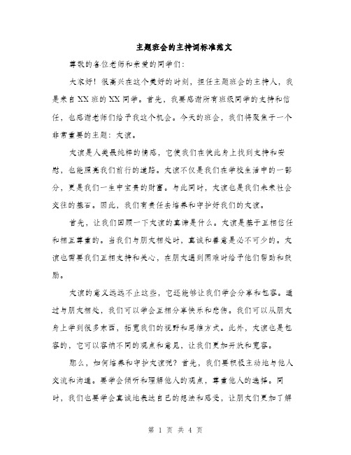 主题班会的主持词标准范文