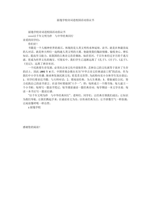 韶逸学校诗词进校园活动倡议书