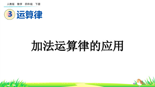 加法运算律的应用--四年级下册数学人教版 