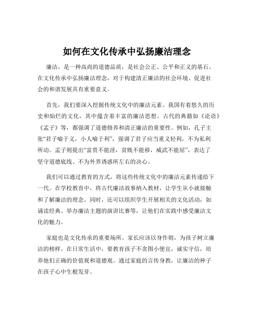 如何在文化传承中弘扬廉洁理念