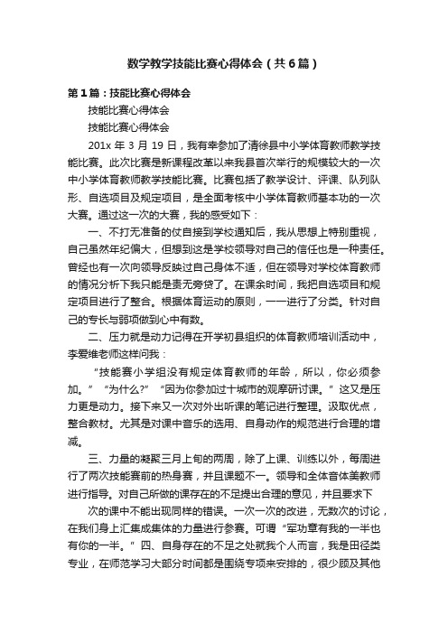 数学教学技能比赛心得体会（共6篇）