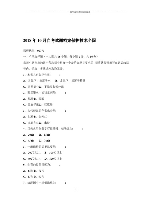 2020年10月自考试题及答案解析档案保护技术全国