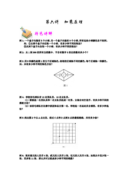 六年级数学培优之加乘原理