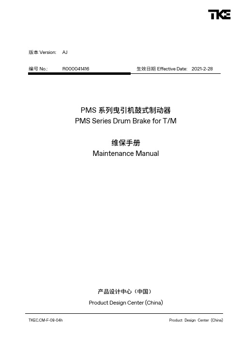 PMS系列曳引机鼓式制动器维保手册说明书