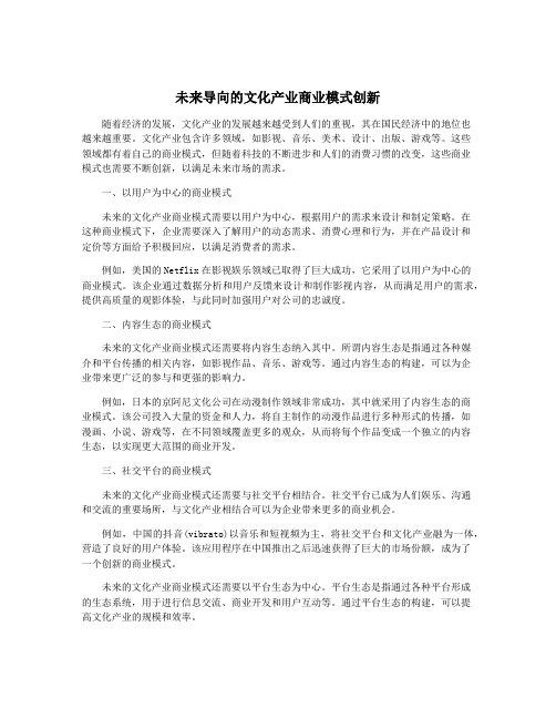 未来导向的文化产业商业模式创新