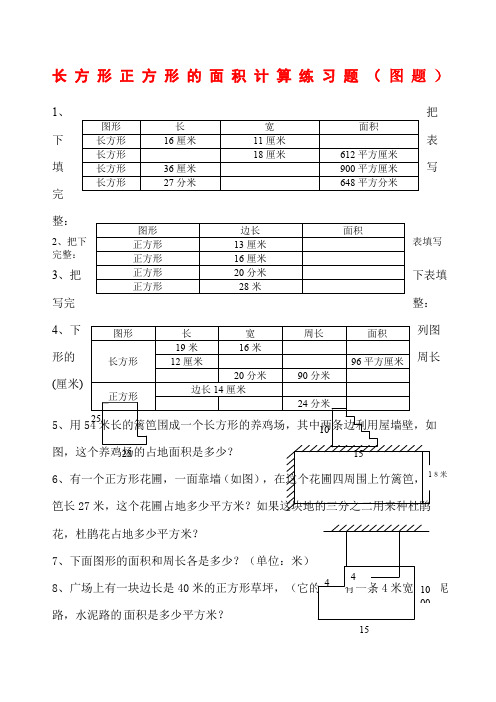 长方形正方形的周长面积计算图题题