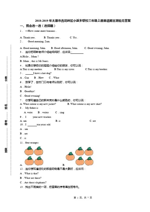 2018-2019年太原市杏花岭区小返乡联校三年级上册英语期末测验无答案