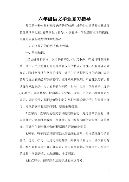 小学六年级语文毕业复习指导意见