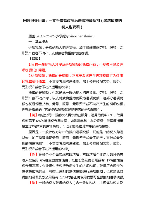 回答很多问题：一文看懂营改增后进项税额抵扣（老增值税纳税人也要看）