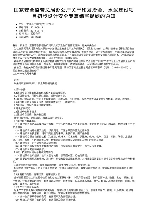 国家安全监管总局办公厅关于印发冶金、水泥建设项目初步设计安全专篇编写提纲的通知