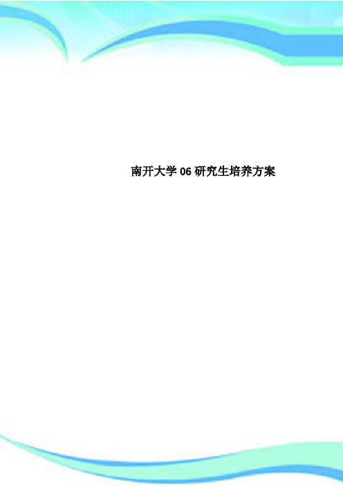 南开大学06研究生培养方案