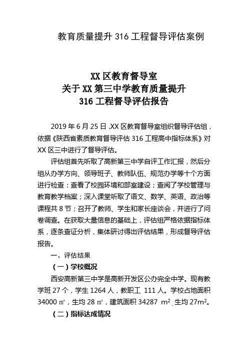 精品督学督导案例-教育质量提升316工程督导评估案例