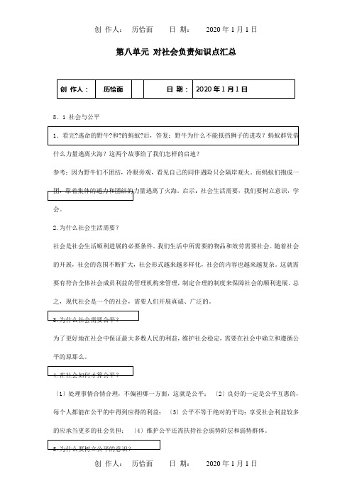 八年级政治下册第八单元对社会负责知识点汇总试题