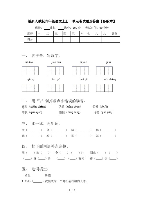 最新人教版六年级语文上册一单元考试题及答案【各版本】