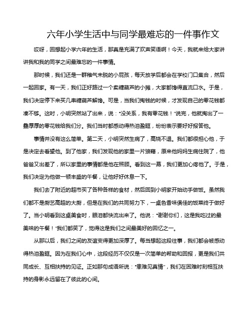 六年小学生活中与同学最难忘的一件事作文