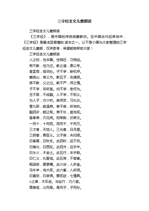 三字经全文儿童朗读