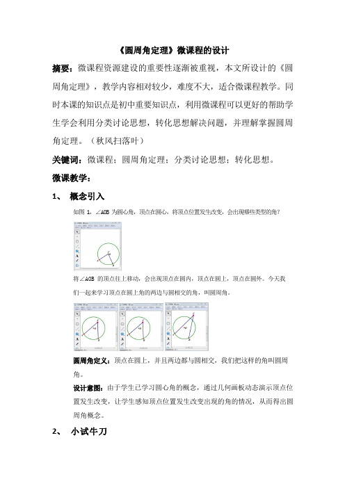 《圆周角定理》微课程的教学设计