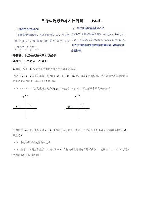 九年级培优专题：平行四边形存在性分析