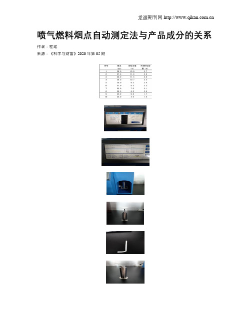 喷气燃料烟点自动测定法与产品成分的关系