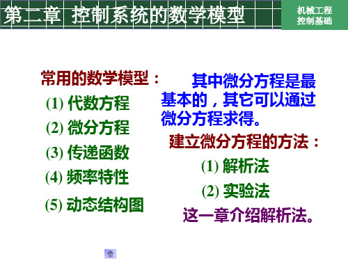 控制系统的数学模型