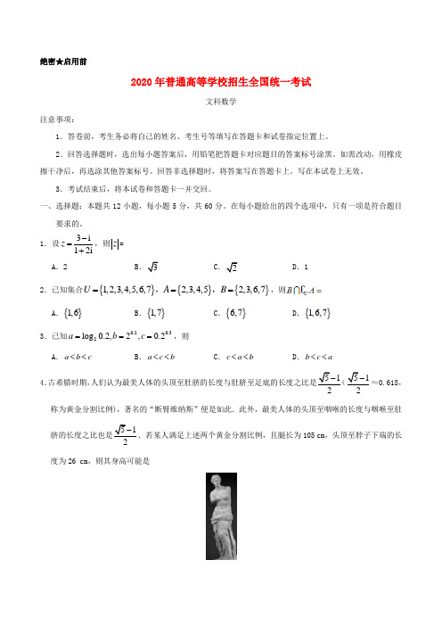 2020年普通高等学校招全国生统一考试文科数学(全国卷Ⅰ)(含答案)