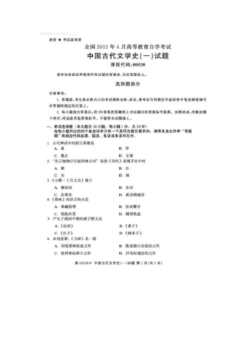 2015年4月全国自考《中国古代文学史(一)》试题和答案