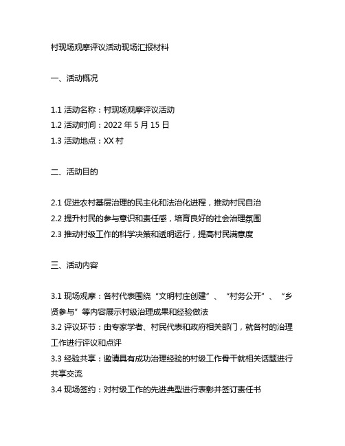 村现场观摩评议活动现场汇报材料