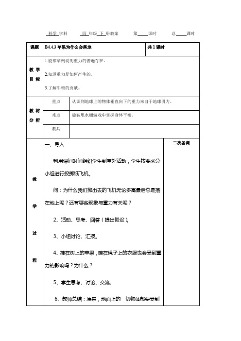 苏教版四年级下册科学表格式教案：4.3苹果为什么会落地