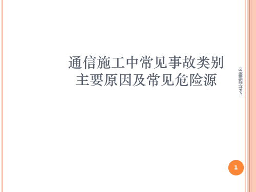 通信工程施工中常见的危险源及应采取的防范措施ppt课件