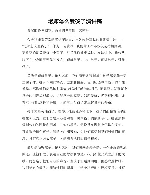 老师怎么爱孩子演讲稿