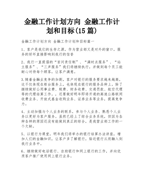 金融工作计划方向 金融工作计划和目标(15篇)