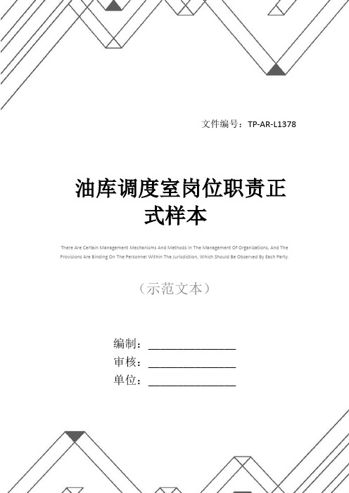 油库调度室岗位职责正式样本