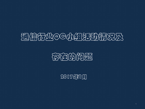 QC活动开展情况及存在的问题