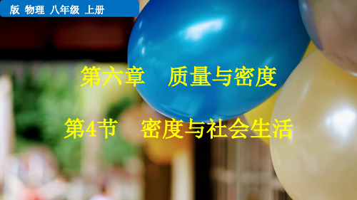 《密度与社会生活》PPT课件下载初中物理人教版1