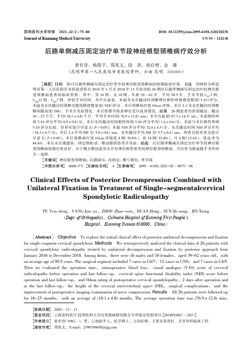 后路单侧减压固定治疗单节段神经根型颈椎病疗效分析