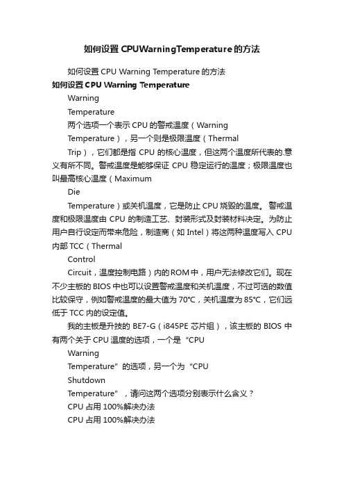 如何设置CPUWarningTemperature的方法