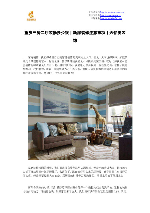 重庆三房二厅装修多少钱丨新房装修注意事项丨天怡美装饰