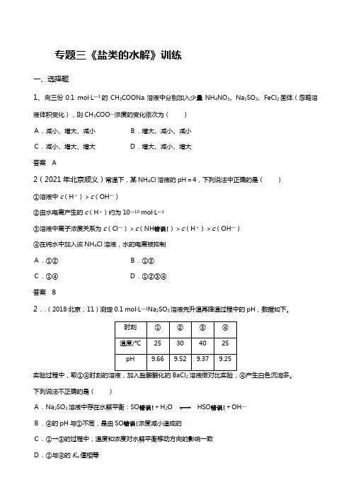 专题三盐类的水解专题训练专题训练