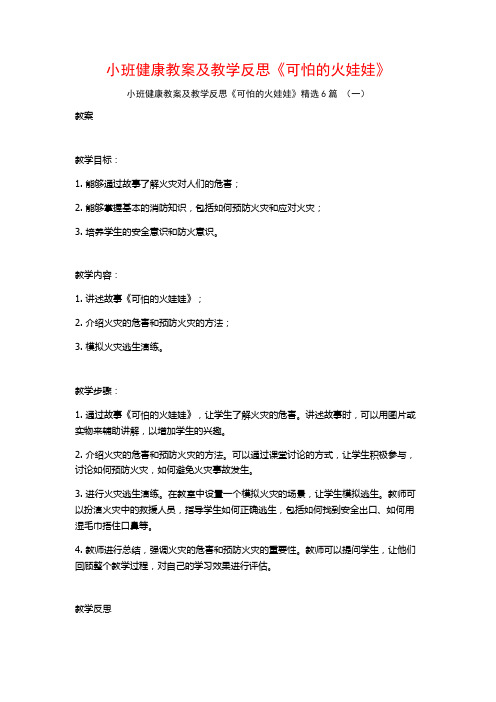 小班健康教案及教学反思《可怕的火娃娃》6篇