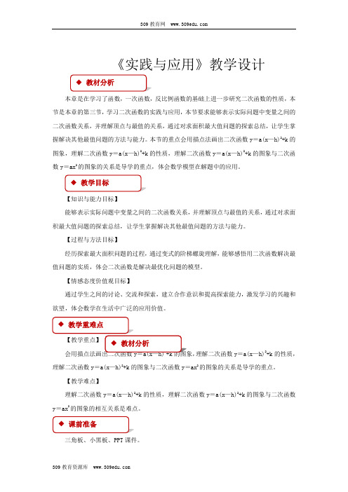 华师大版数学九年级下册26.3(教学设计)《实践与探索》