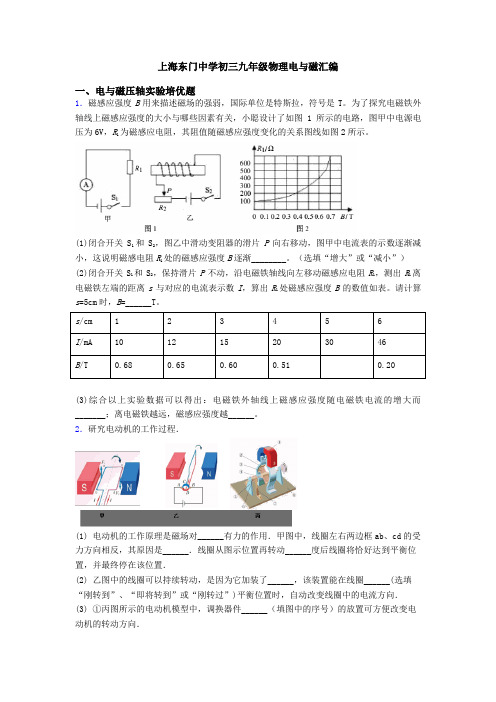 上海东门中学初三九年级物理电与磁汇编