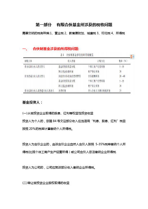 有限合伙基金所涉及的税收问题和设立步骤