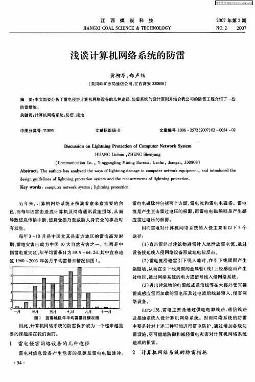 浅谈计算机网络系统的防雷