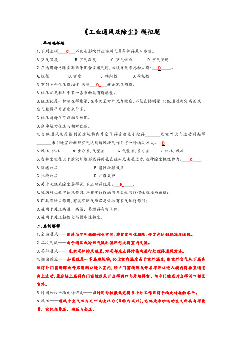 工业通风及除尘模拟题