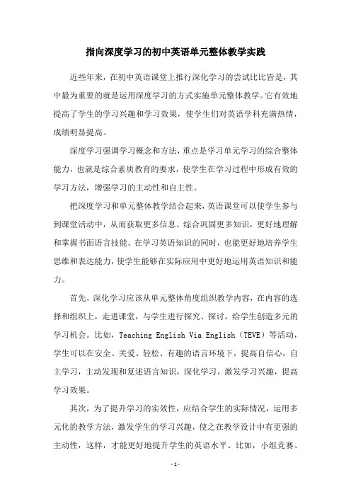 指向深度学习的初中英语单元整体教学实践