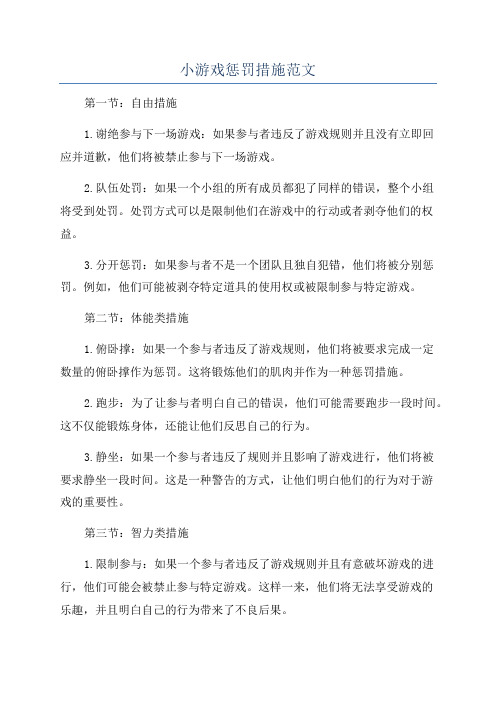 小游戏惩罚措施范文