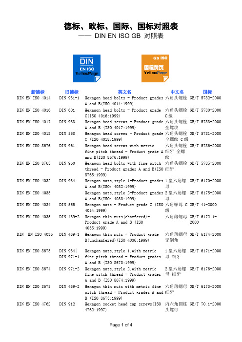 紧固件德标、欧标、国际、国标对照表